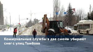 Коммунальные службы в две смены убирают снег с улиц Тамбова