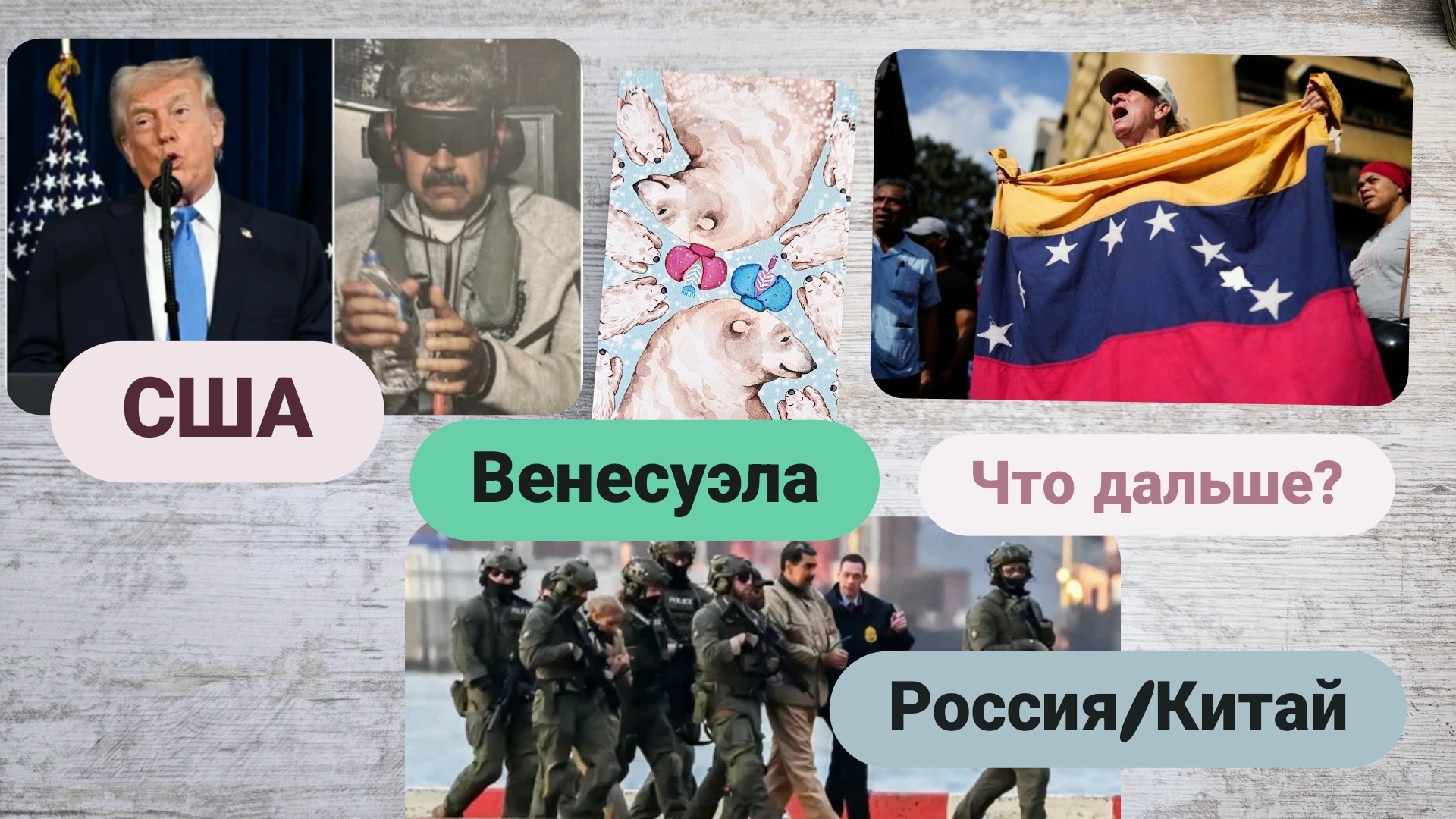 С чем останется Россия? Конфликт США и Венесуэлы смотреть онлайн