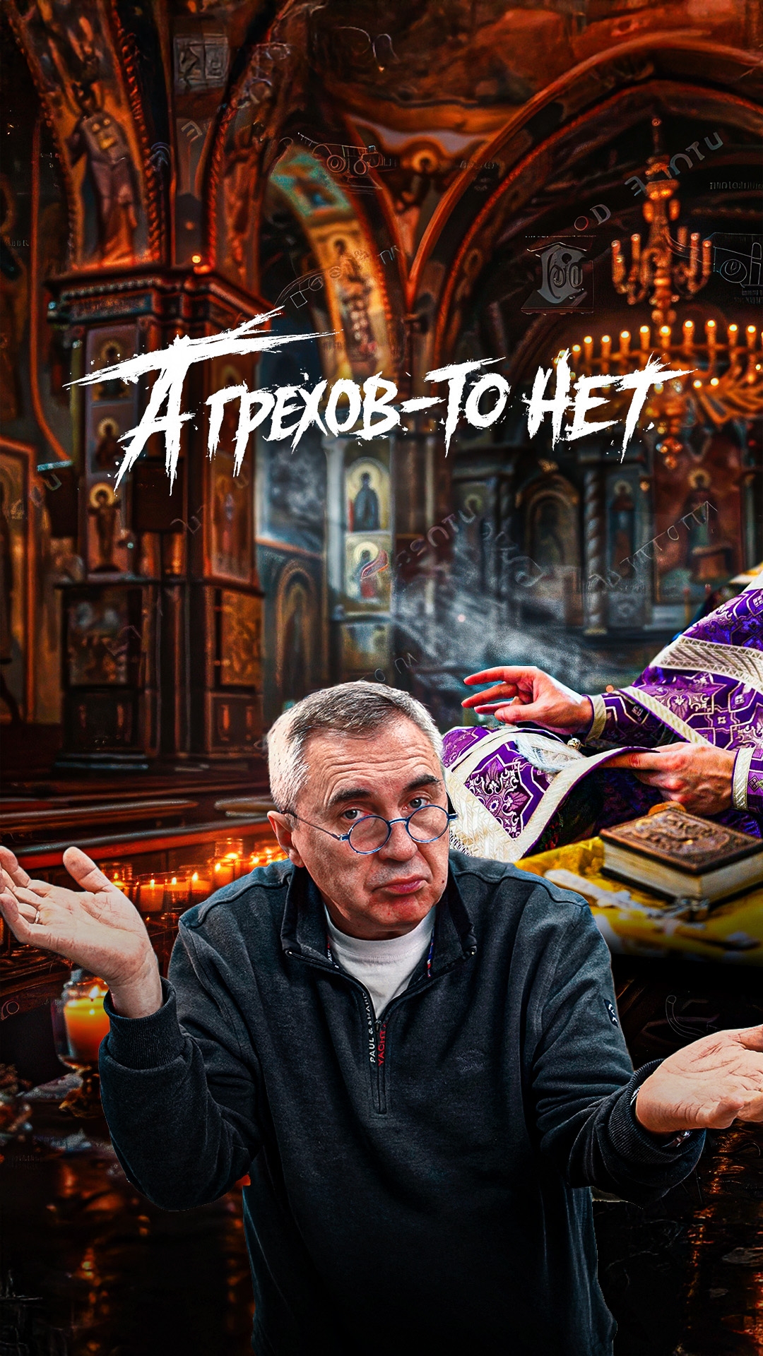 Грехов-то особых нет... Что говорить на исповеди? смотреть онлайн