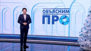 Объясним ПРО 13 января