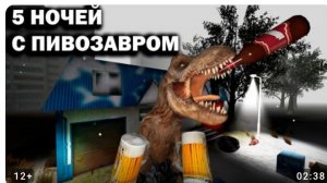 5 ночей с пивазавром трейлер