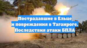 Пострадавшие в Ельце и повреждения в Таганроге. Последствия атаки БПЛА