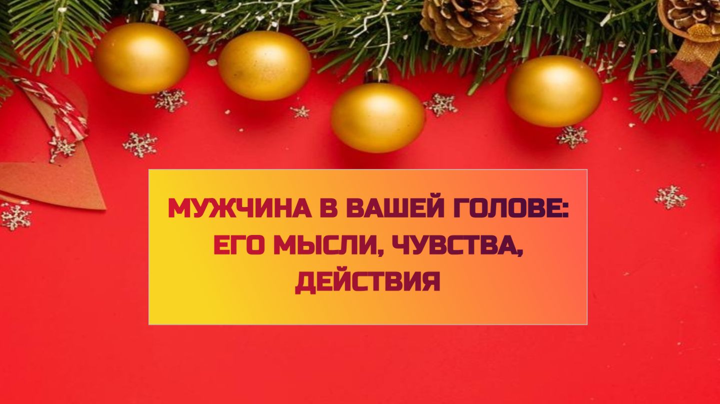 МУЖЧИНА В ВАШЕЙ ГОЛОВЕ: ЕГО МЫСЛИ, ЧУВСТВА, ДЕЙСТВИЯ! смотреть онлайн