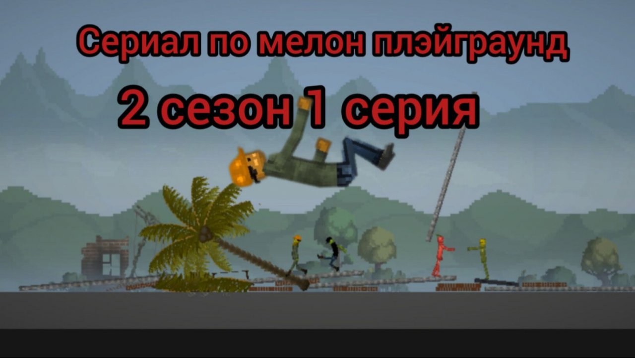 Сериал по мелон плэйграунд 2 сезон 1 серия смотреть онлайн