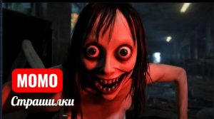 Момо страшилки. Школа страха.