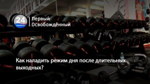 Как наладить режим дня после длительных выходных  13.01.2026