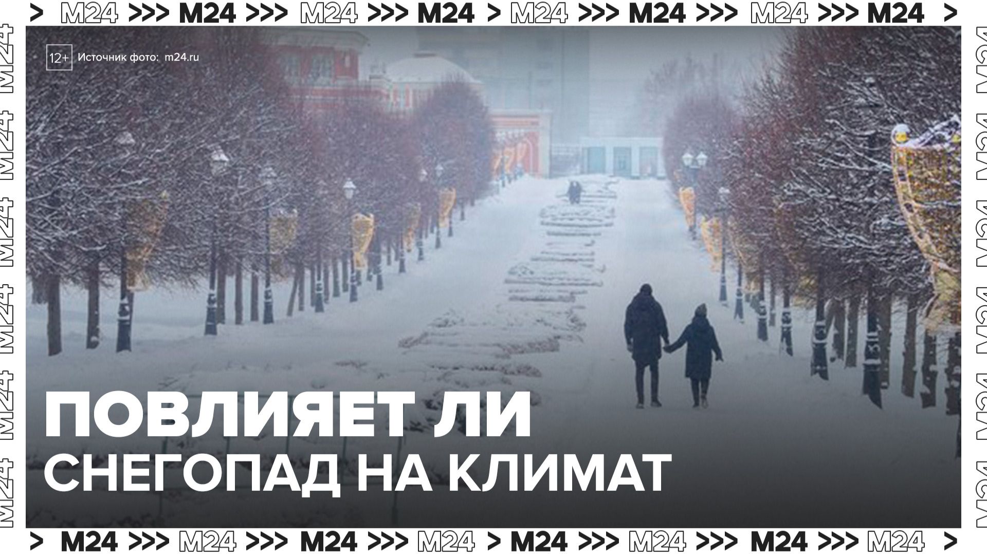 Эколог рассказал, повлияет ли снегопад в Москве на климат - Москва 24 смотреть онлайн