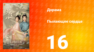 Пылающее сердце 16 серия