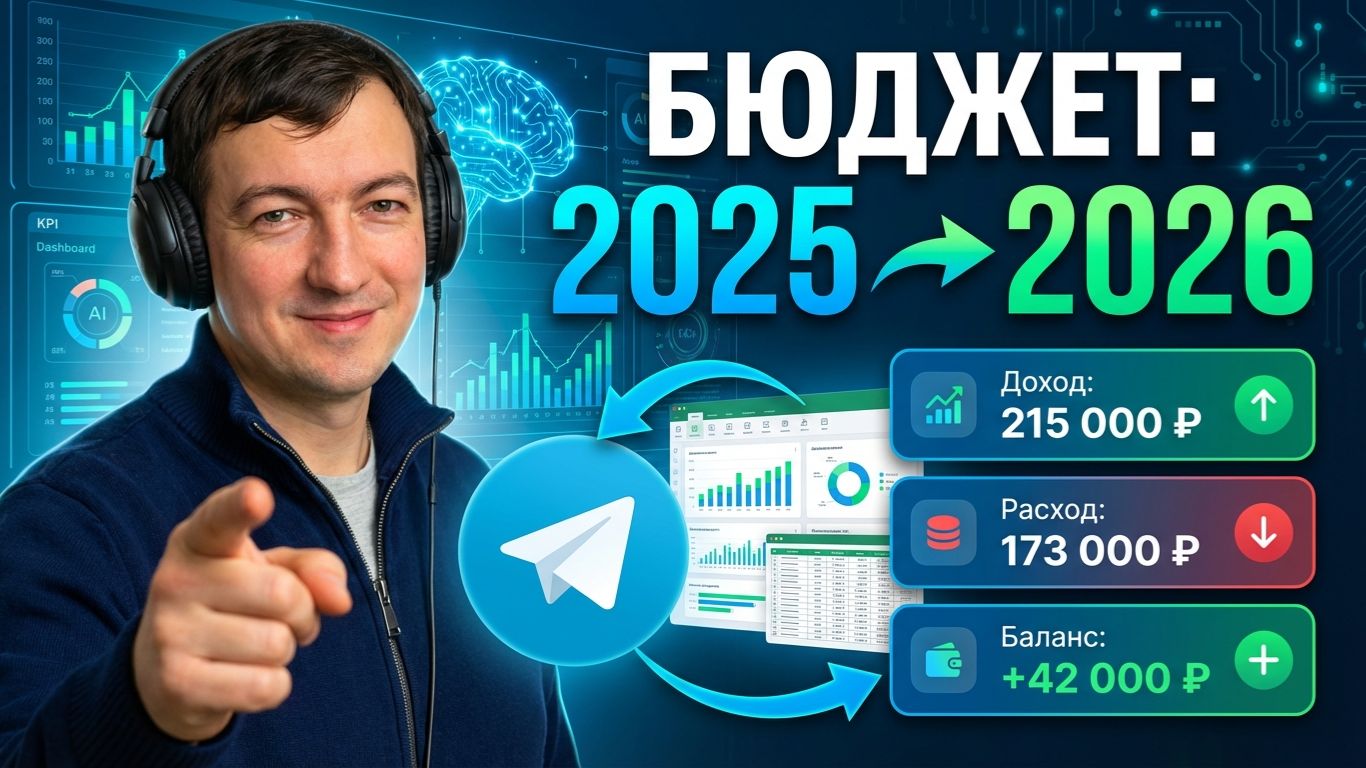 Как перейти с 2025 на 2026 в бюджете через Telegram, n8n и AI #n8n #telegrambot #ai смотреть онлайн