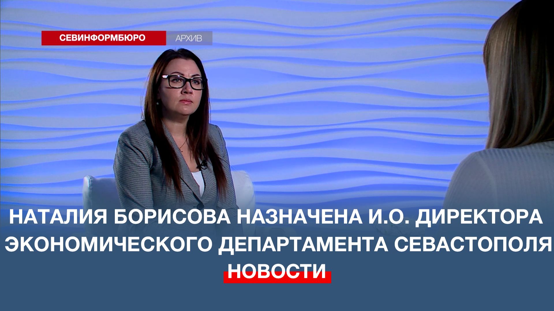 Наталия Борисова назначена и.о. директора экономического департамента Севастополя смотреть онлайн