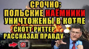 Польские наёмники уничтожены в котле!