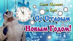 СтароНовогодняя песня