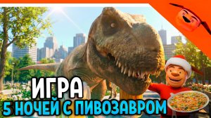 🩸 НОВАЯ ИГРА! 5 НОЧЕЙ С ПИВОЗАВРОМ! ОТ РАЗРАБОТЧИКА 5 НОЧЕЙ С ТИМОХОЙ 🩸ТРЕЙЛЕР