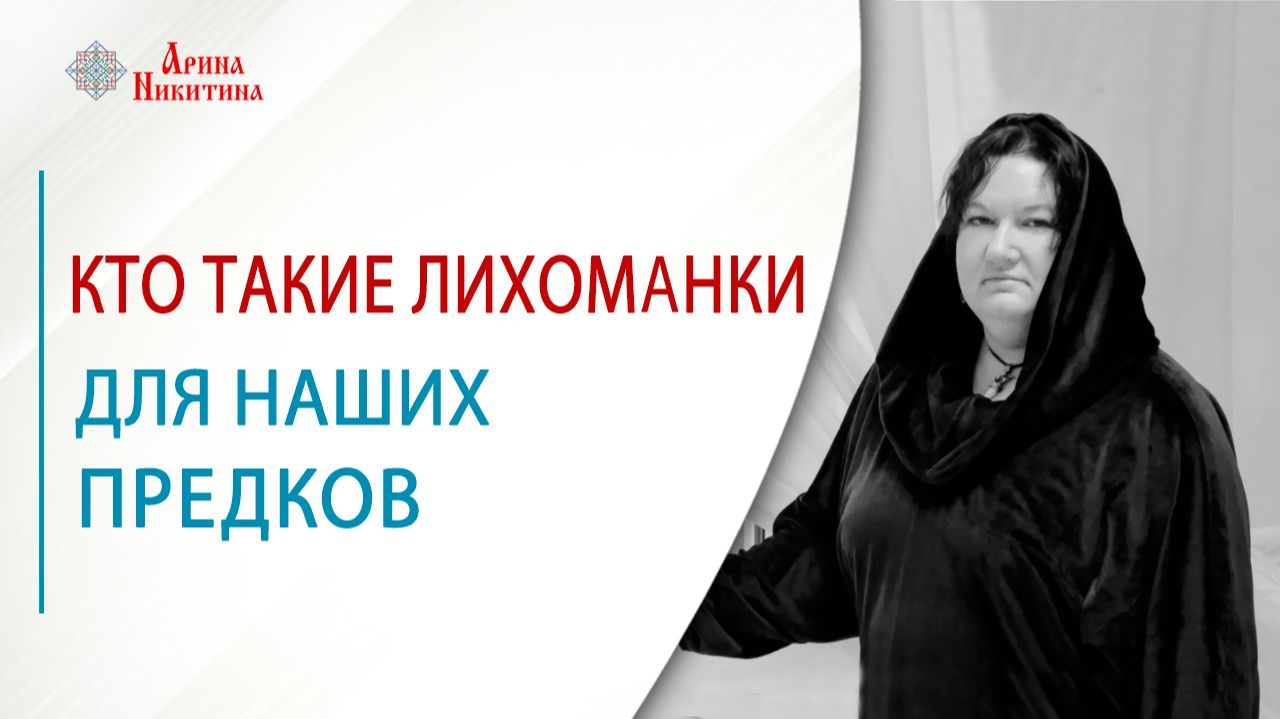 Кто такие лихоманки для наших предков | Арина Никитина смотреть онлайн