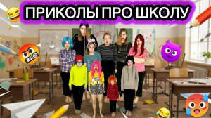 СБОРНИК СКЕТЧЕЙ «ТИПИЧНАЯ ШКОЛА»