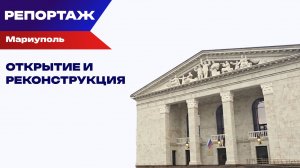 Открытие Драмтеатра в Мариуполе: что осталось за кадром?