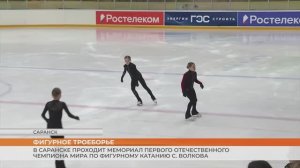 Мемориал С. Волкова по фигурному катанию