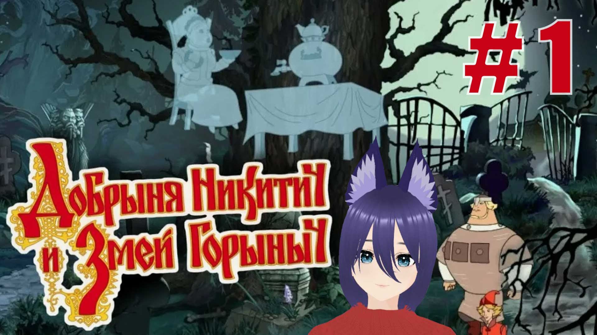 Игра Добрыня Никитич и Змей Горыныч (1 часть) Ух эти водяные)) смотреть онлайн