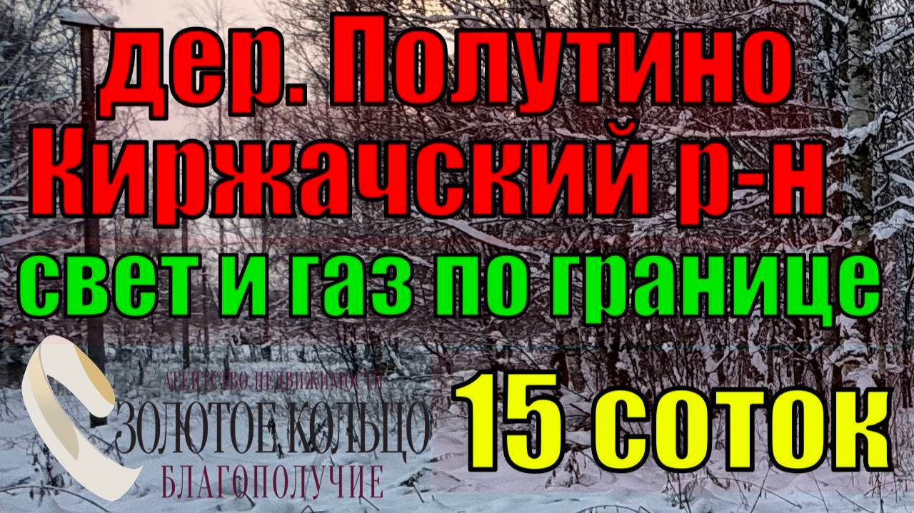 Продается участок 15 сот.  в газифицированной д. Полутино, Киржачский р-н, Владимирская обл. смотреть онлайн