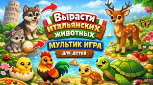Вырасти итальянских животных МУЛЬТИК ИГРА для детей