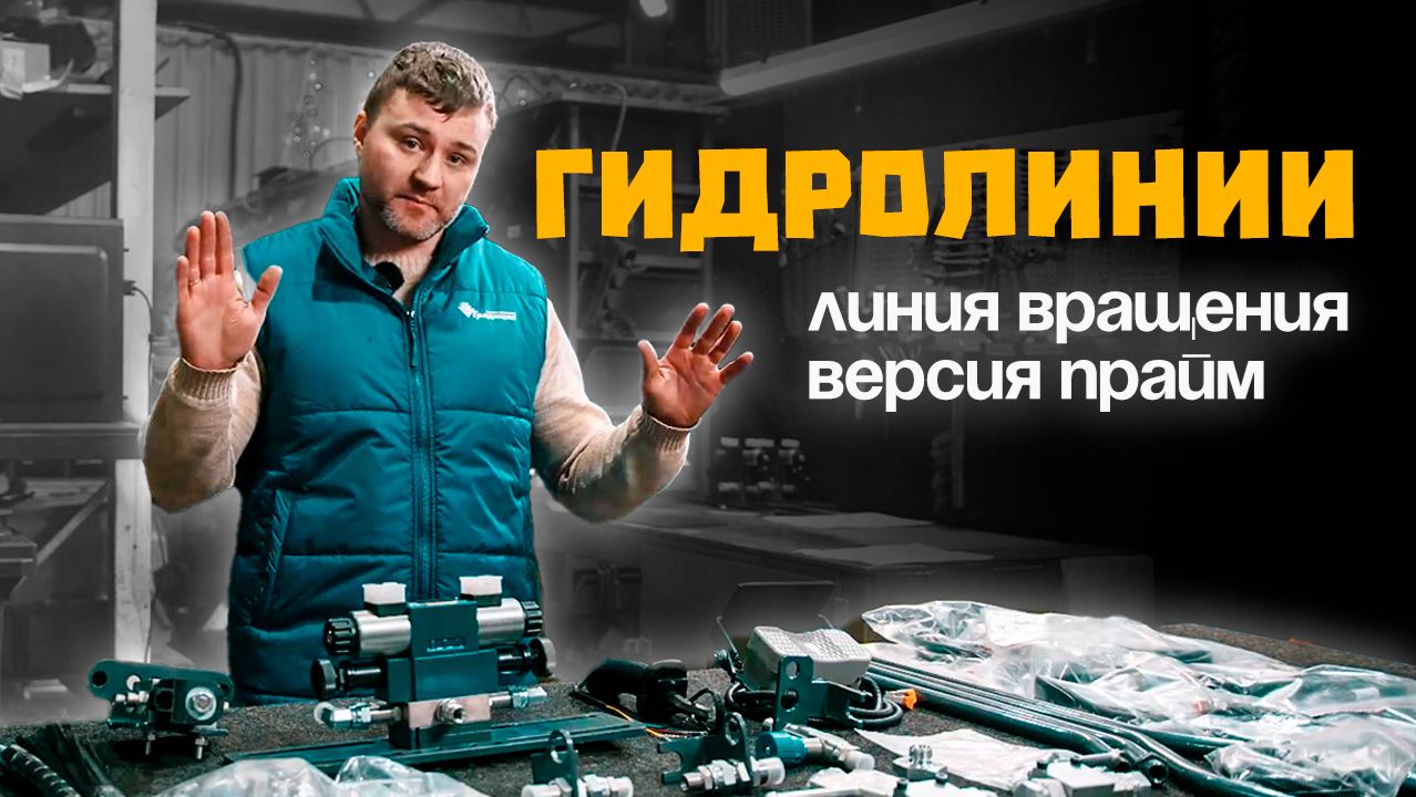 Гидролиния вращения Delta версии Prime смотреть онлайн