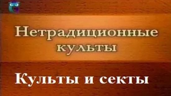 Культы и секты # 39. Псевдохристианские культы: Последователи Порфирия Иванова смотреть онлайн