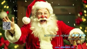 НОВЫЙ 2026 премьера песни (дедушка ау + suno)