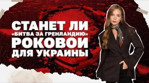 Значение битвы за Гренландию для Украины, Киев без света и тепла - Блэкаут