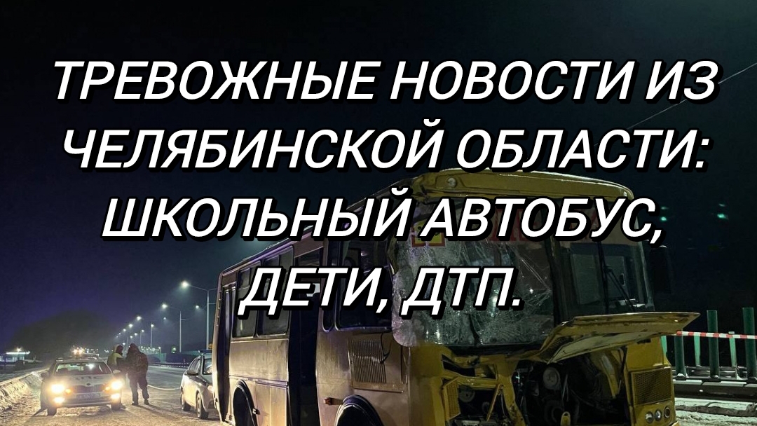 Инцидент в Челябинской области: причина ДТП со школьным автобусом – невнимательность водителя? смотреть онлайн