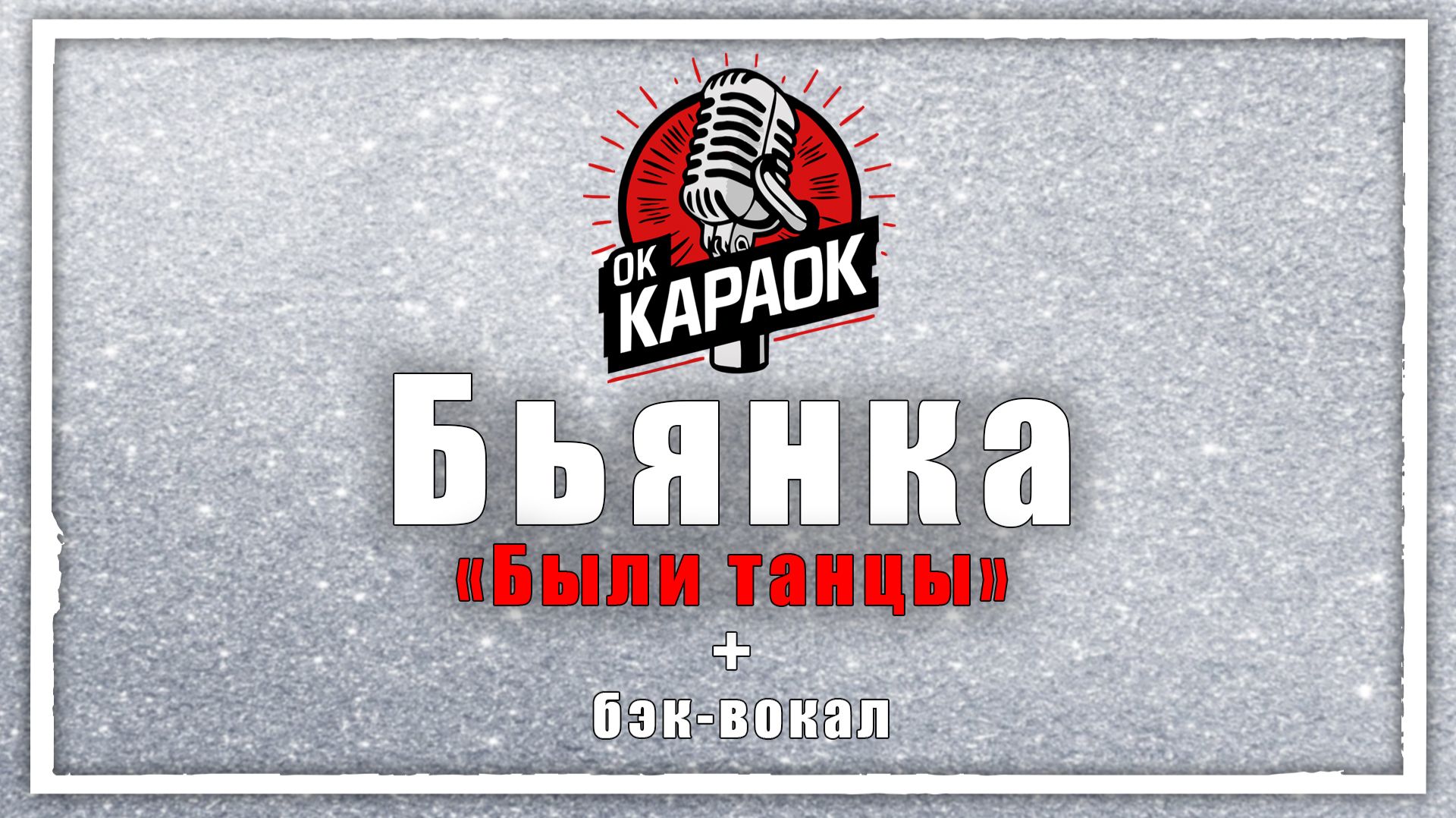 Бьянка-Были танцы(КАРАОКЕ с бэк-вокалом).