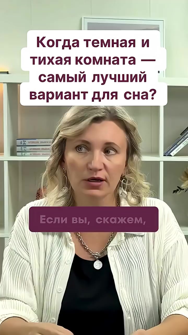 Когда темная и тихая комната — самый лучший вариант для сна? смотреть онлайн