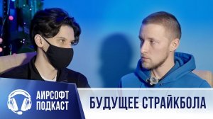 Диалоги о будущем страйкбола