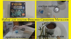 Набор для опытов Фиксики Сражение Металлов