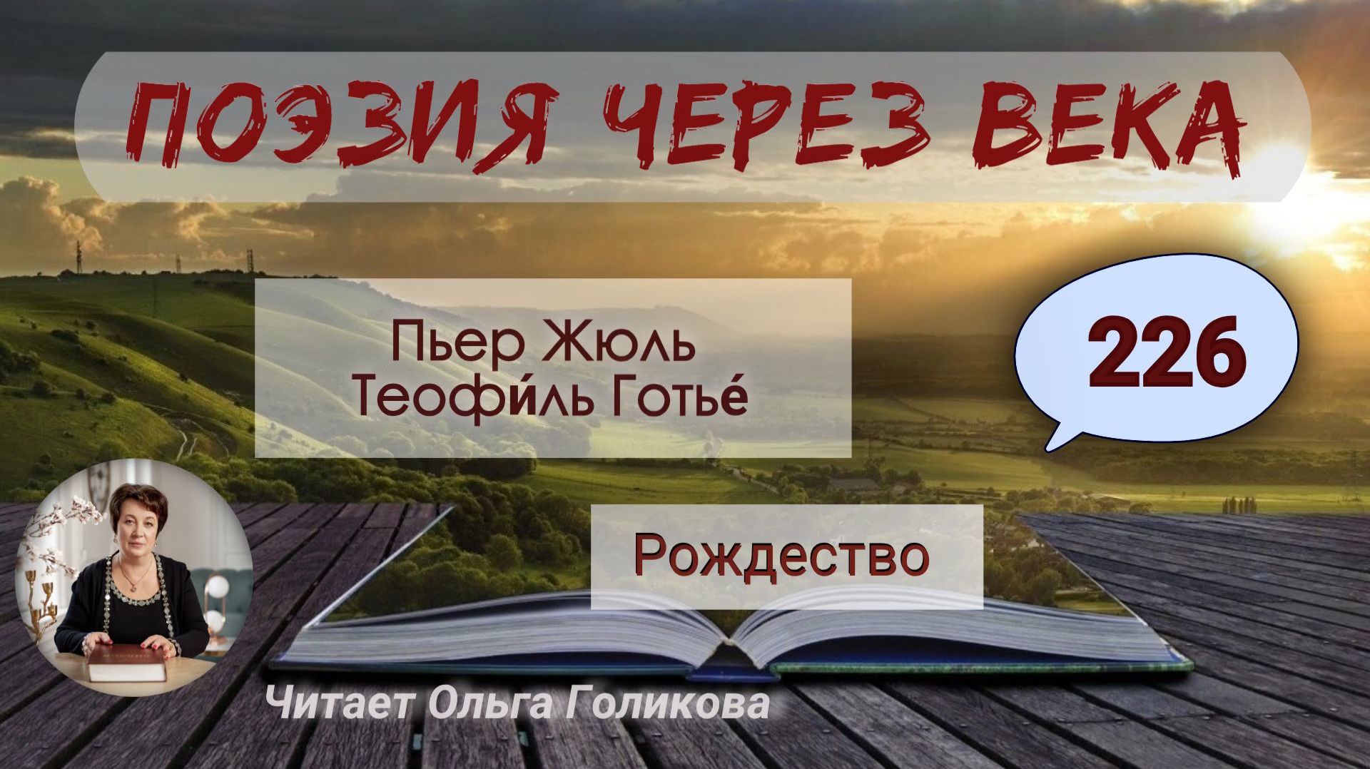 226. Поэзия через века. Теофи́ль Готье́ «Рождество» — читает Ольга Голикова.