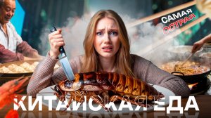 ЧТО ЕСТЬ В КИТАЕ, ЧТОБЫ НЕ ПОЖАЛЕТЬ: ЧЕСТНЫЙ ГИД ПО КИТАЙСКОЙ ЕДЕ
