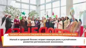 Оборот малого и среднего бизнеса Югры по итогам 2025 года