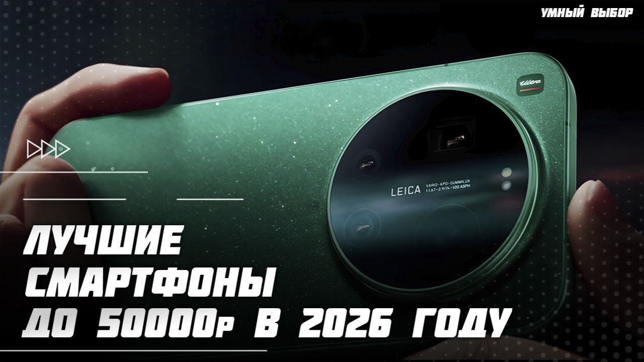Топ-5 смартфонов до 50000 ₽ в 2026 году — что реально стоит купить? смотреть онлайн