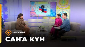 «Саҥа Күн»   (13.01.26)