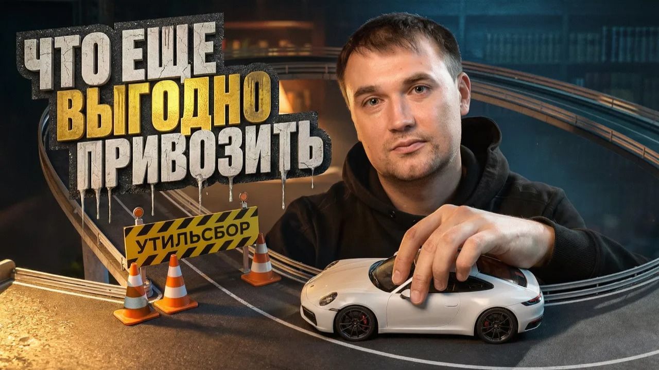 ПОКУПАТЬ СЕЙЧАС ИЛИ ПОДОЖДАТЬ? Какие авто ещё выгодно привезти после утильсбора смотреть онлайн