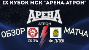 Обзор матча ФК Эра-ФК Льгово