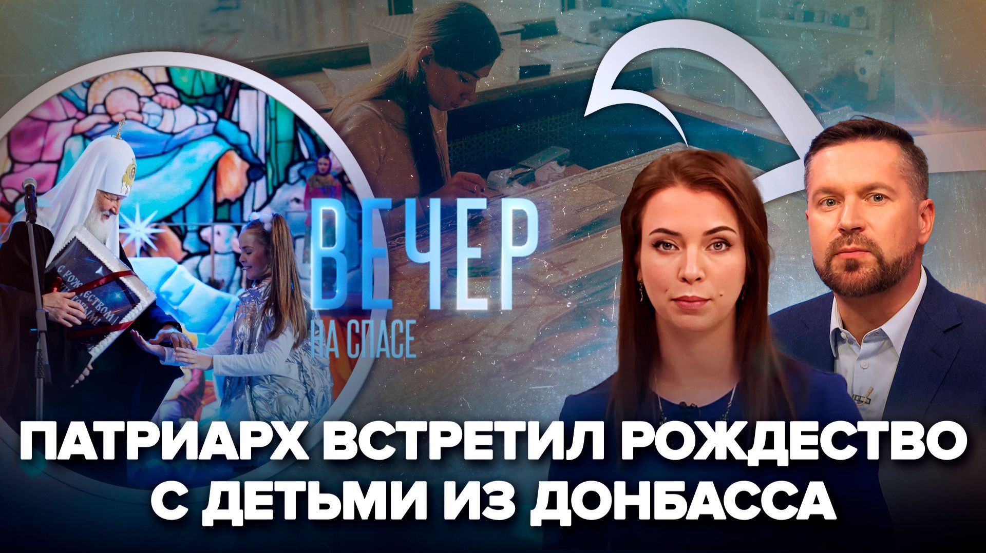 Дети из Донбасса на Патриаршей елке / В Москве отреставрировали икону, расстрелянную большевиками