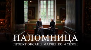 Друзья, совсем скоро выходит  долгожданная 9 серия 4 сезона  проекта «Паломница»