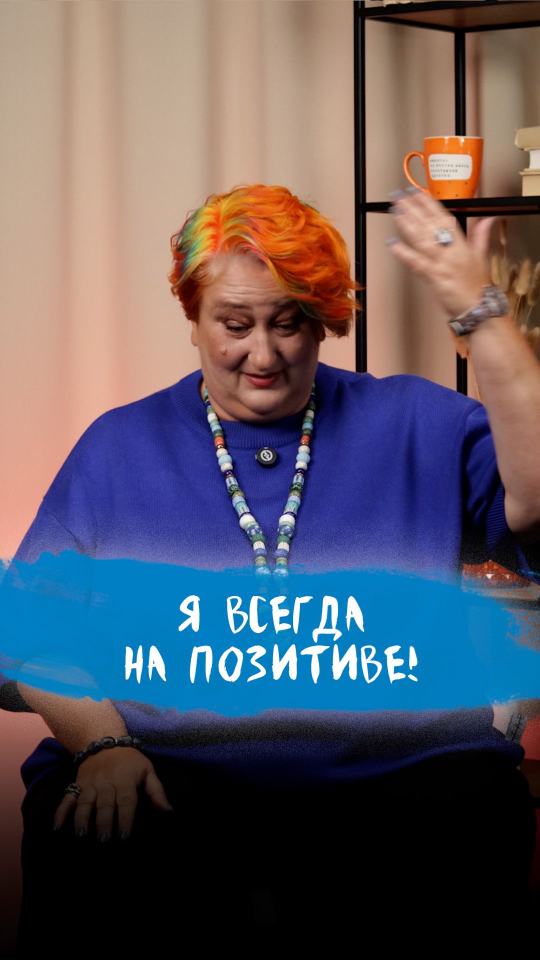 Не признак счастья? | Психолог Татьяна Мужицкая о ловушке вечного позитива