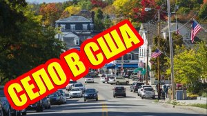 Как живет СЕЛО В США?