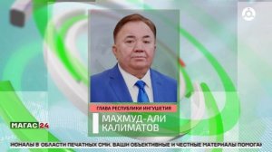 Глава Ингушетии поздравил журналистов с Днём российской печати