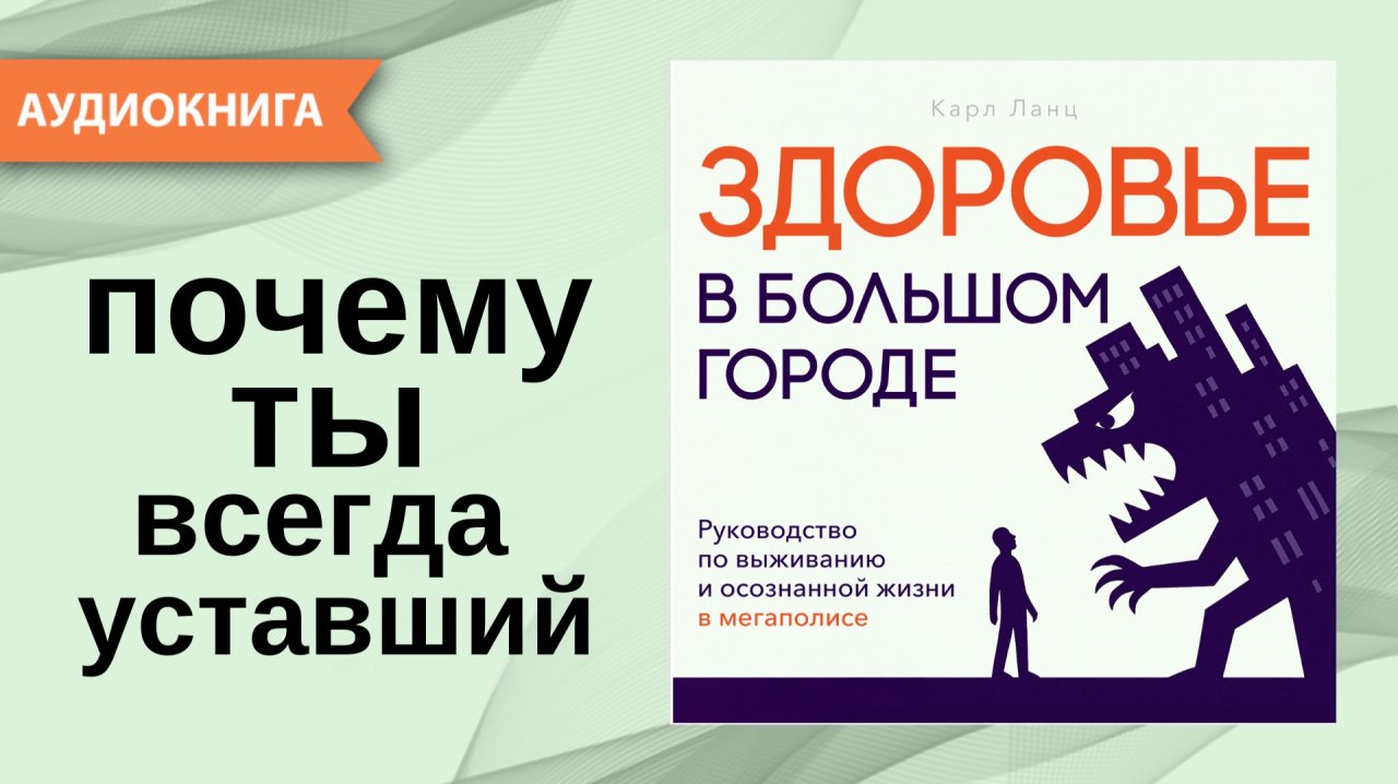 Здоровье в большом городе. Руководство по выживанию в мегаполисе. Карл Ланц [Аудиокнига] смотреть онлайн