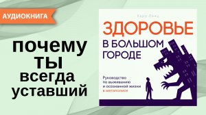 Здоровье в большом городе. Руководство по выживанию в мегаполисе. Карл Ланц [Аудиокнига]