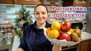 Распаковка на ЮМОРЕ. Надеюсь на ТРИ ДНЯ хватит)