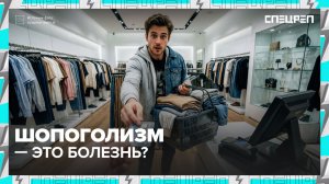 ШОПОГОЛИЗМ | Как лечить? | Методы борьбы с шопоголиками | Спецреп