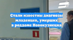 Стали известны диагнозы младенцев, умерших в роддоме Новокузнецка